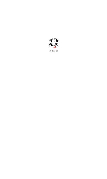 仟游社區(qū)截圖