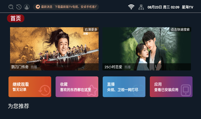 星海TV电视直播截图2