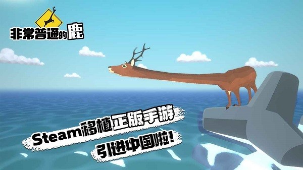 非常普通的鹿未來版截圖