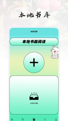 貓番閱讀追書神器截圖