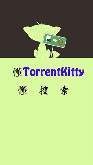 种子猫TorrentKitty2