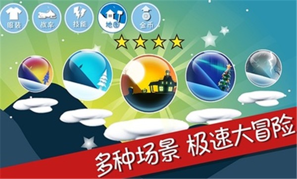 滑雪大冒險(xiǎn)內(nèi)置菜單截圖