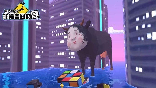 非常普通的鹿未來版截圖