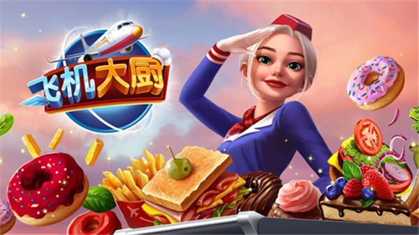 飛機大廚最新版2024截圖