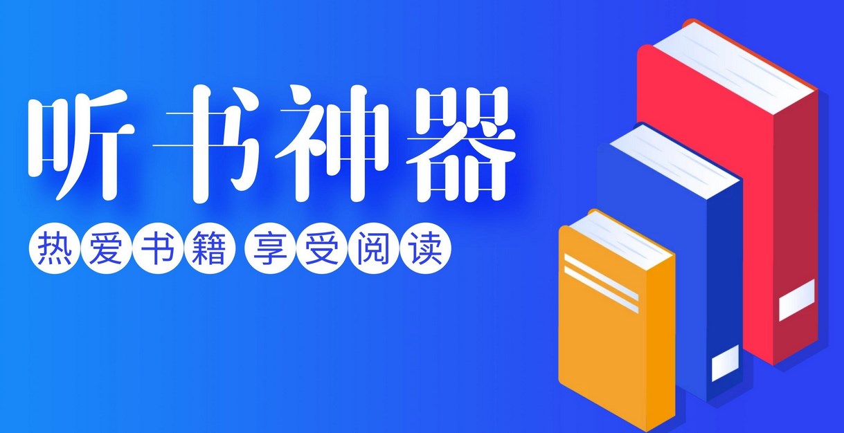 摸魚聽書