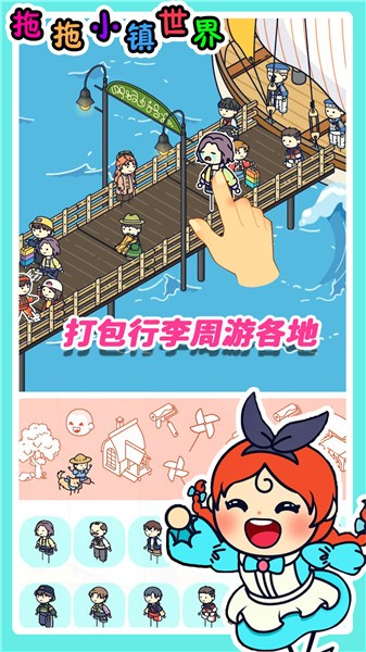 拖拖小镇世界截图1