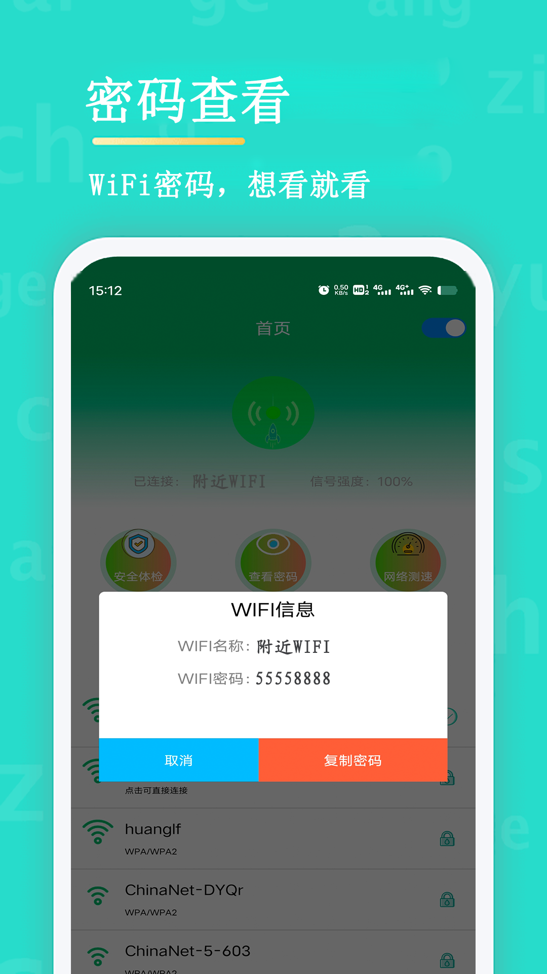 WiFi查看密碼截圖