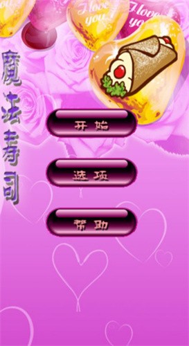 魔法寿司2008版截图