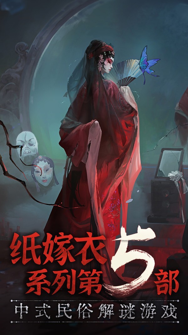 紙嫁衣5無間夢(mèng)境官方版截圖