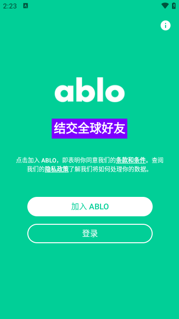 Ablo聊天軟件截圖