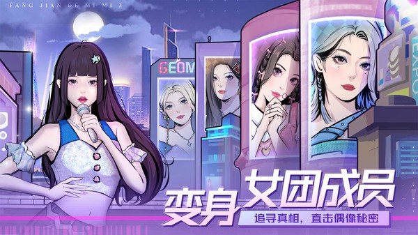 房間的秘密3女團回歸夜正版截圖