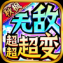 秋枫无敌超超超变