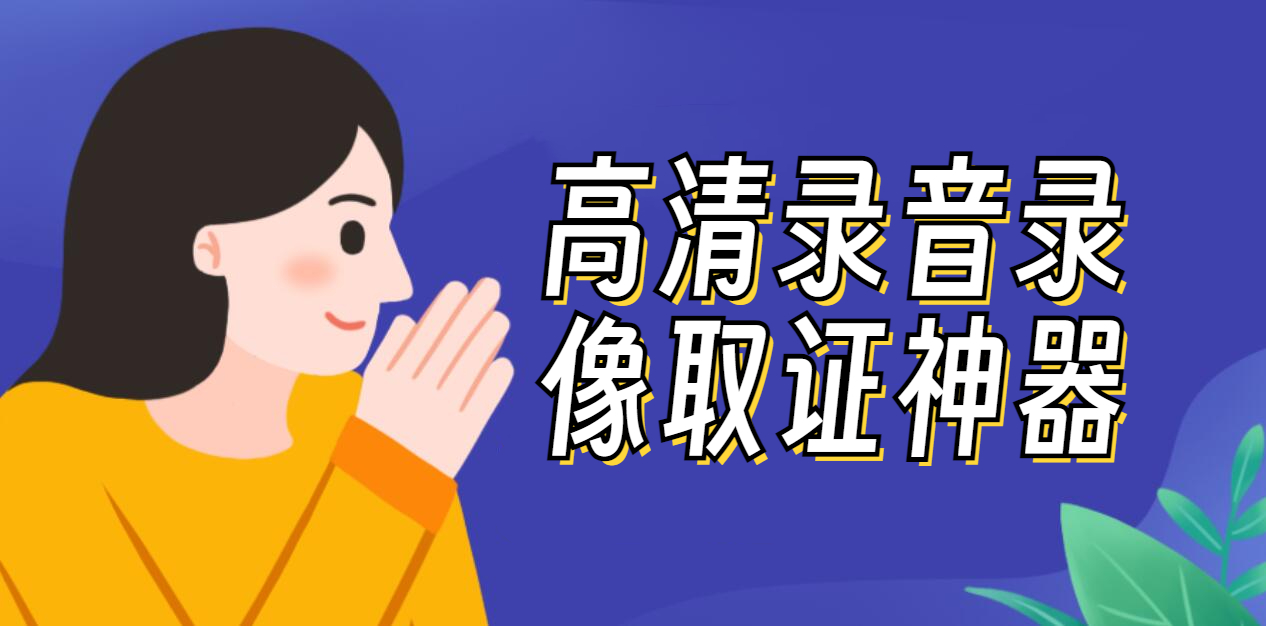 取证神器