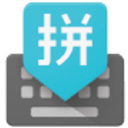 谷歌拼音输入法中文版