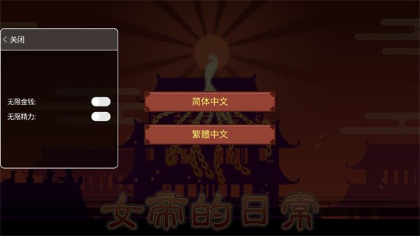 女帝的日常安卓版截圖