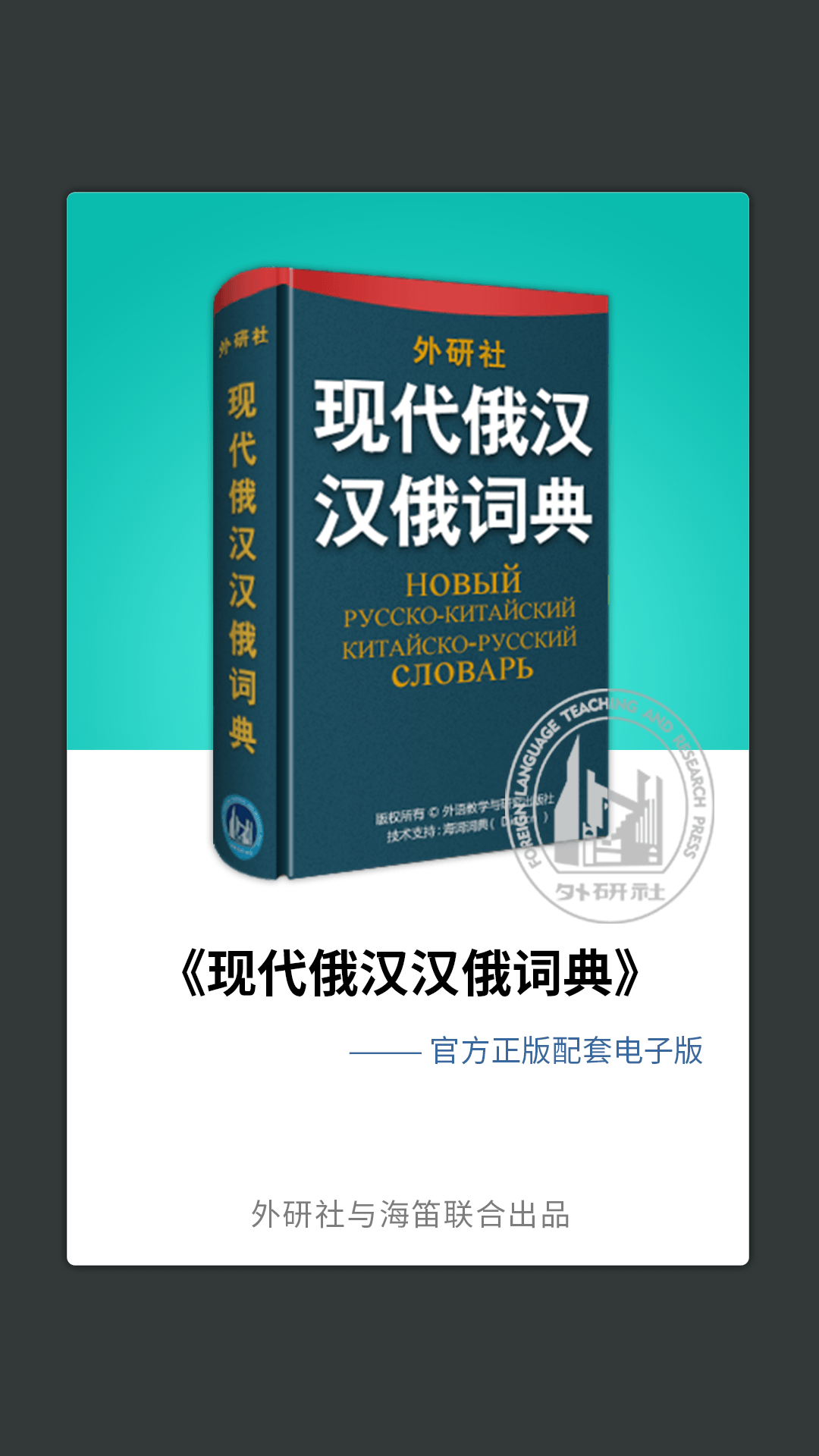 外研社俄語詞典截圖