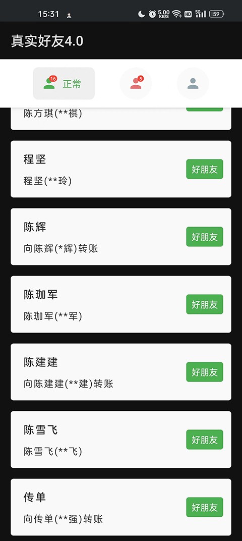 真實(shí)好友4.0截圖