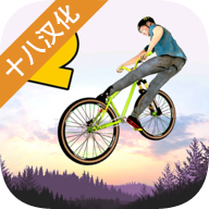 極限挑戰自行車2中文版