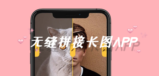 长图拼接