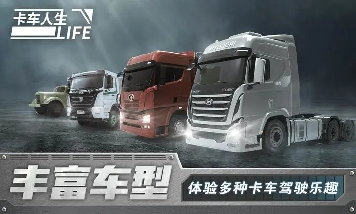 卡車人生正式版截圖