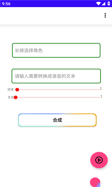 语音合成MAX截图3