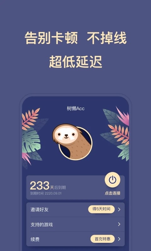 树懒Acc加速器3