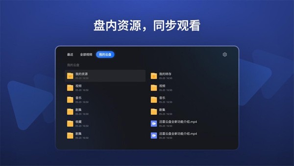 迅雷云盤tv版截圖