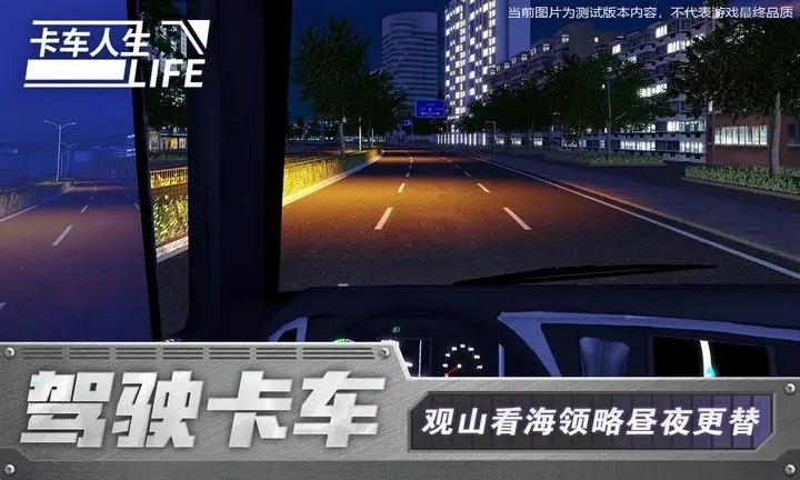 卡車人生正式版截圖