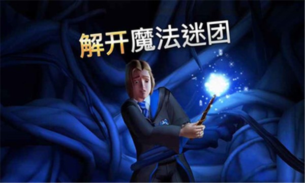 霍格沃茨之謎無限體力截圖