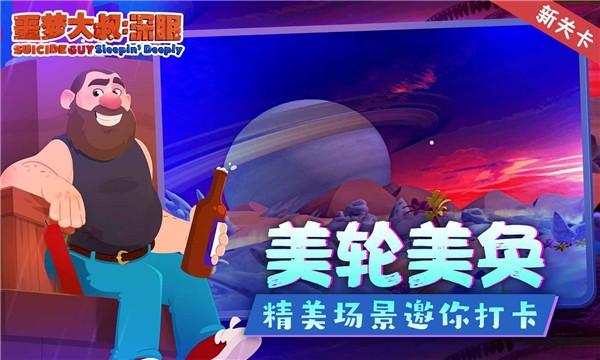 噩夢大叔深眠最新版截圖