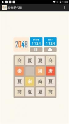 2048朝代版截圖