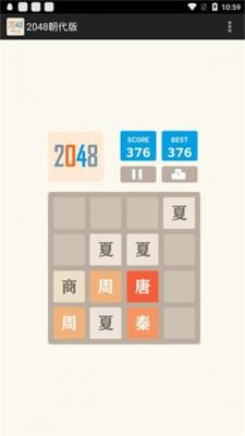 2048朝代版截圖