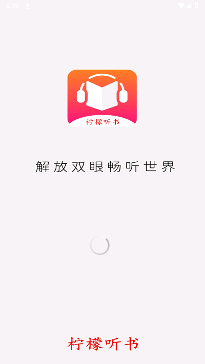 檸檬聽書免費版截圖