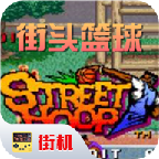 街头篮球街机版中文版