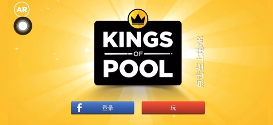 抖音上AR桌球(kings of pool)安装教程
