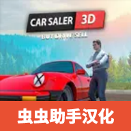 汽车销售商模拟器汉化版