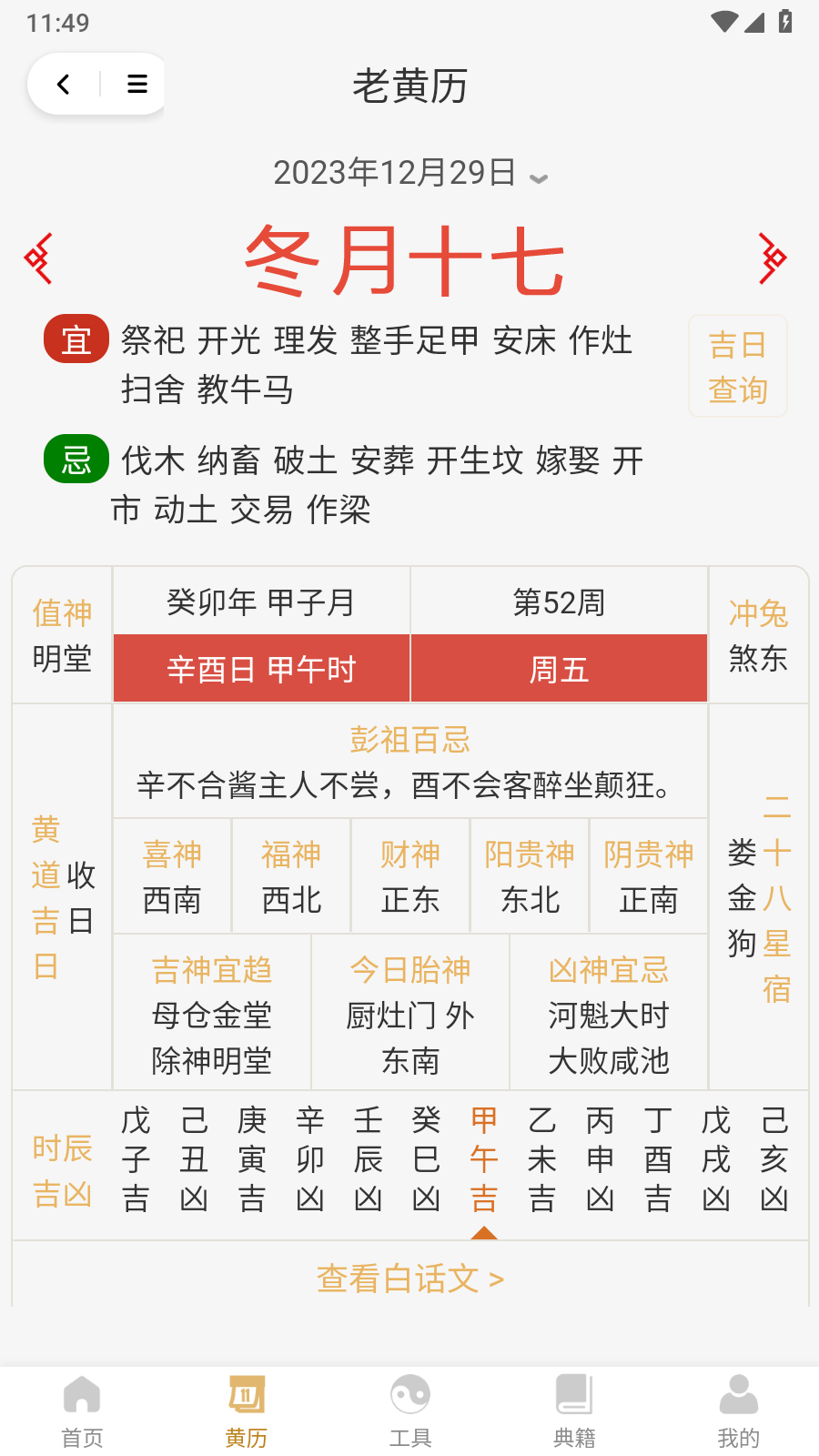 斷易老黃歷截圖