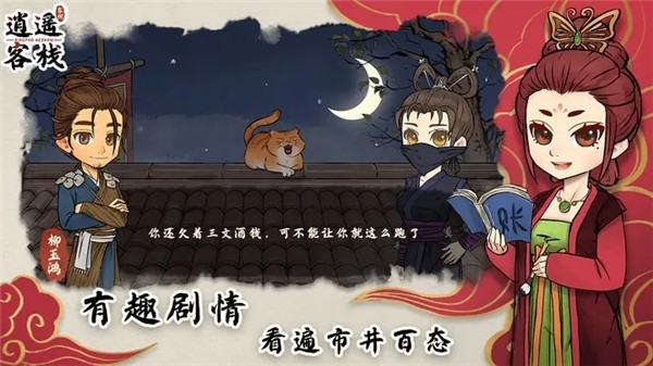 逍遙客棧手游截圖