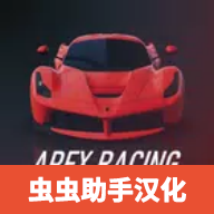 Apex竞速中文版