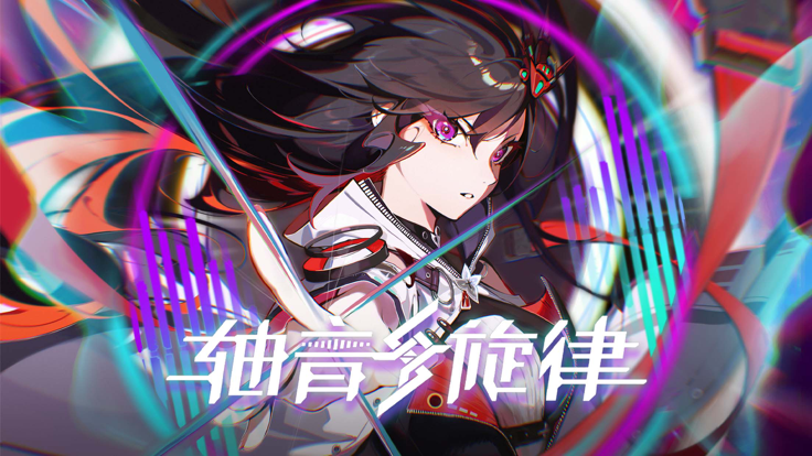軸音旋律正版截圖
