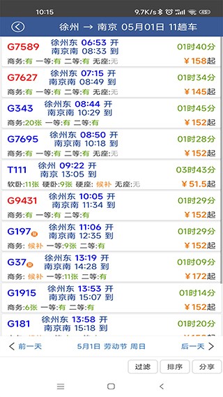路路通時(shí)刻表截圖