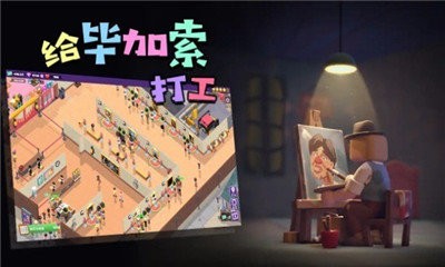 給畢加索打工手機版截圖