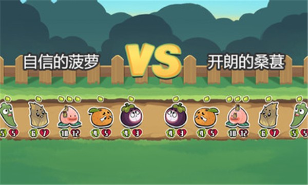 蔬菜水果自走棋免廣告截圖
