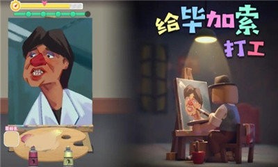 給畢加索打工手機版截圖