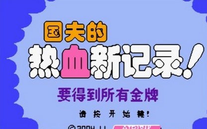 熱血新紀錄漢化版截圖