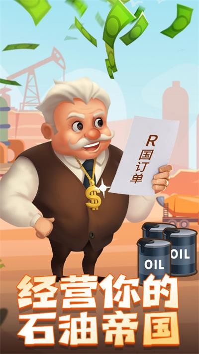 石油大富翁免广告截图4