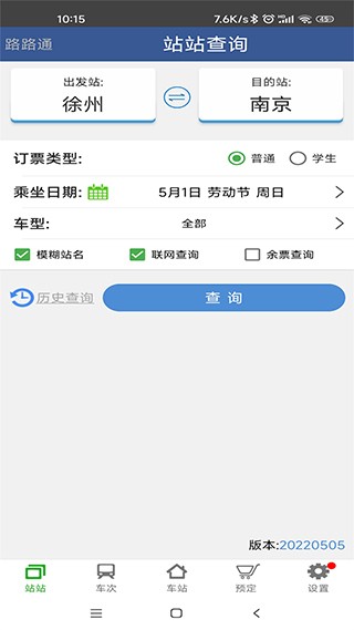 路路通時(shí)刻表截圖
