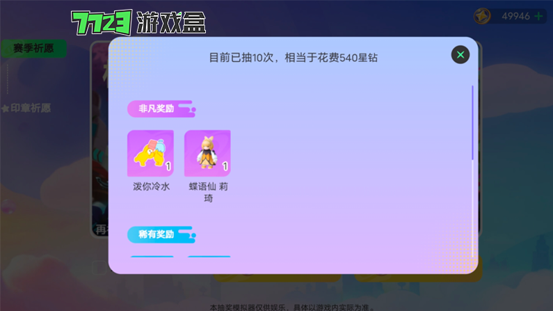 元夢之星抽獎模擬器截圖