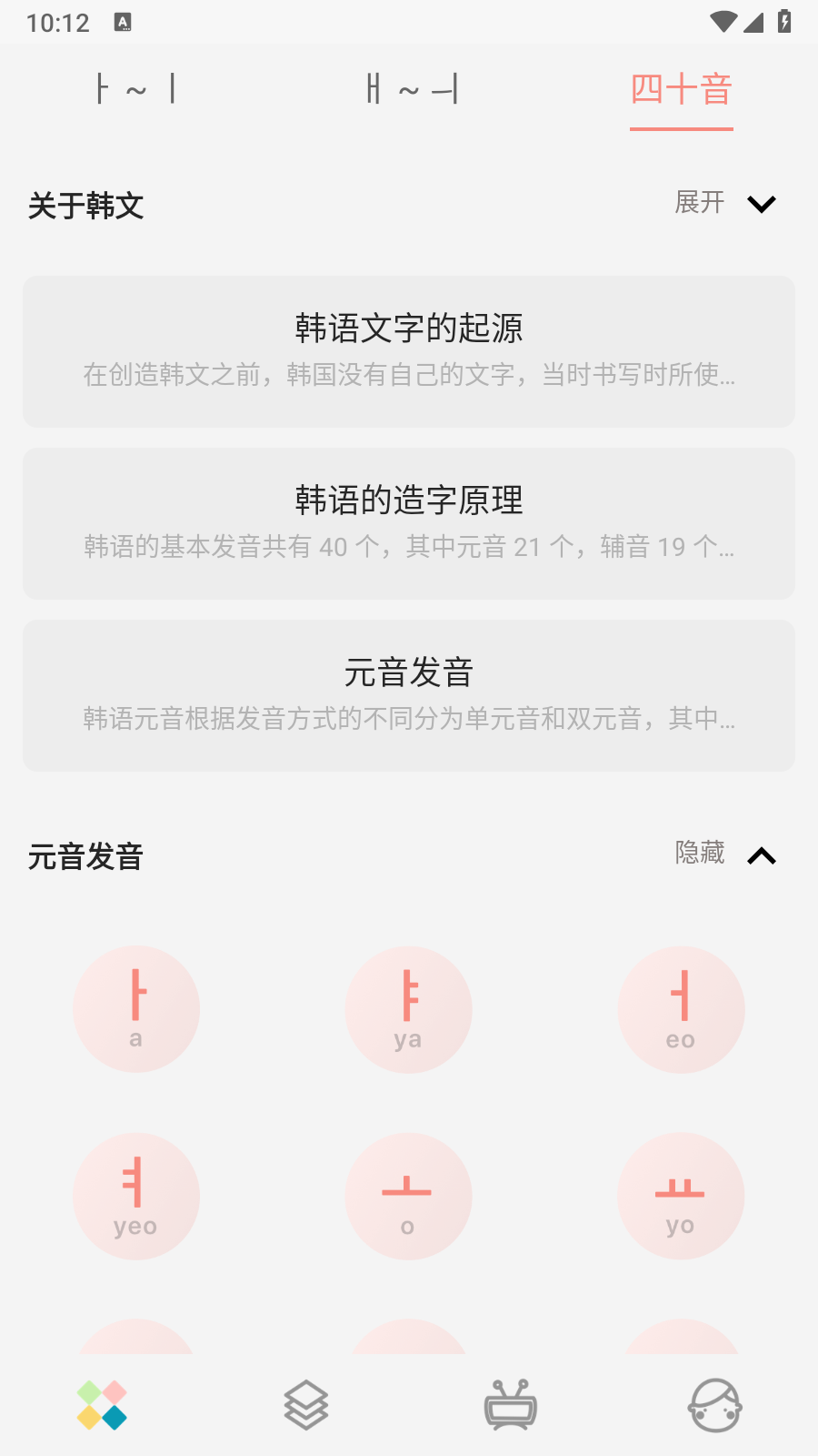 韩语字母发音表会员解锁截图3