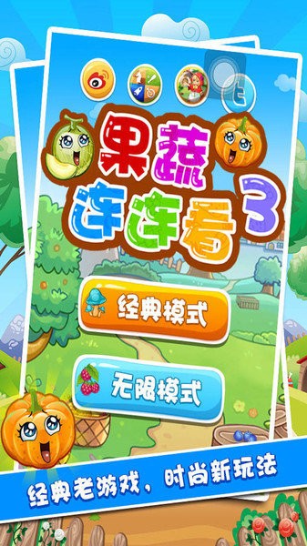 果蔬連連看3選關(guān)版截圖